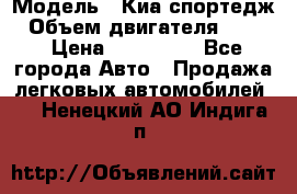  › Модель ­ Киа спортедж › Объем двигателя ­ 184 › Цена ­ 990 000 - Все города Авто » Продажа легковых автомобилей   . Ненецкий АО,Индига п.